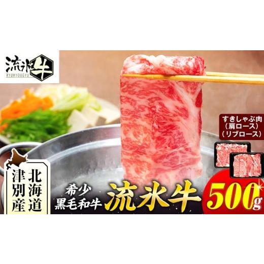 ふるさと納税 牛肉 ロース 北海道 津別町 石井牧場 流氷牛 すきしゃぶセット 500g(肩ロースすき焼き・リブロースしゃぶしゃぶ) | 北海道津別町