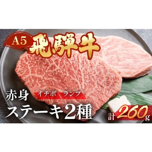 ふるさと納税 牛肉 ランプ 岐阜県 下呂市 年内順次発送 A5飛騨牛いちぼ・ランプステーキ 約260g(約130g×各1枚) イチボ らんぷ 冷凍 年内配送 年内発送 年内…