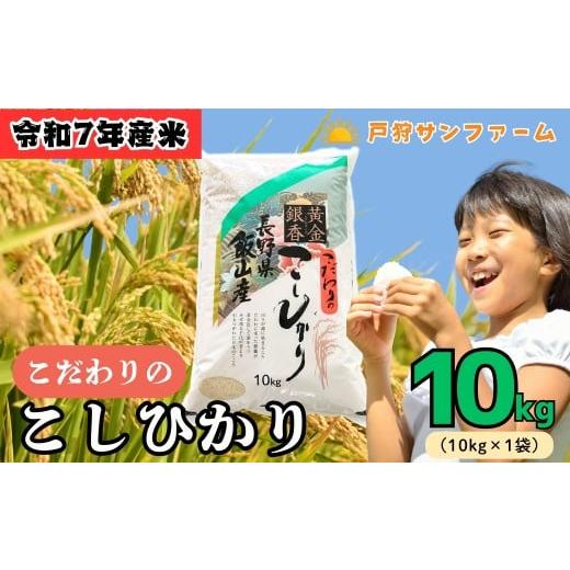 ふるさと納税 米 コシヒカリ 長野県 飯山市 &lt;令和7年産 新米&gt; 戸狩サンファーム こしひかり 精米 10kg (7-84) お米 コメ 白米 ご飯 長野県 信州 飯山市…