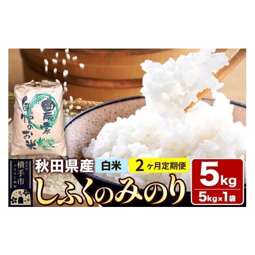 ふるさと納税 米 秋田県 横手市 白米 [定期便2ヶ月]令和7年産 しふくのみのり 5kg(5kg×1袋)×2回 計10kg 秋田県産 横手市