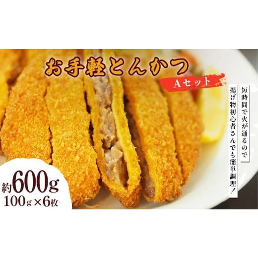 ふるさと納税 肉 揚げ物 沖縄県 うるま市 お手軽とんかつ Aセット 600g(100g×6枚) お手軽とんかつ Aセット 600g(100g×6枚)