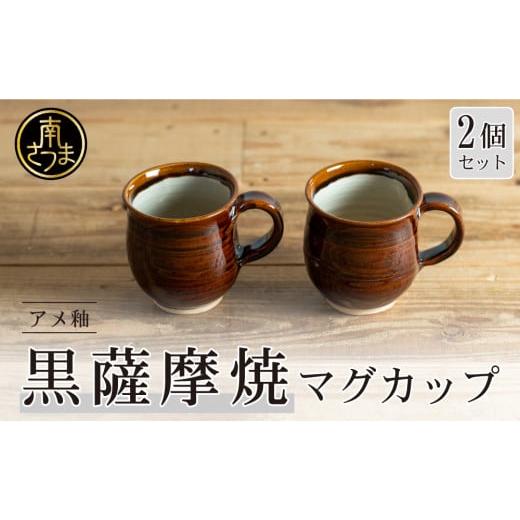 ふるさと納税 陶磁器・漆器・ガラス 鹿児島県 南さつま市 お歳暮ギフト 黒薩摩焼 ペアマグカップ(アメ釉)お歳暮 のし対応 熨斗