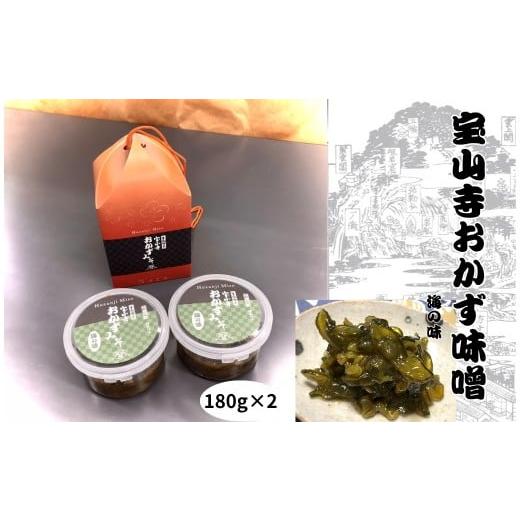 ふるさと納税 味噌 合わせ味噌 奈良県 奈良市 宝山寺おかず味噌 海の味(2個入り) 180g×2個宝山寺味噌工房 奈良県 奈良市 奈良 5-096