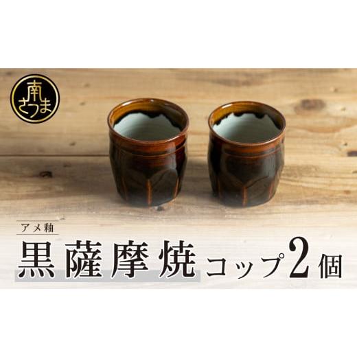 ふるさと納税 陶磁器・漆器・ガラス 鹿児島県 南さつま市 お歳暮ギフト 黒薩摩焼 ペアコップ(アメ釉)お歳暮 のし対応 熨斗