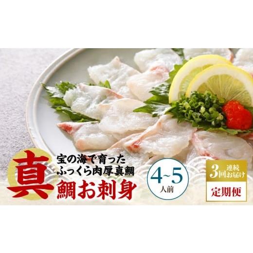 ふるさと納税 魚貝類 鯛 熊本県 天草市 S106-015-T03_ 定期便3回 天草の味が楽しめる 真鯛のお刺身 4〜5人前 定期便3回