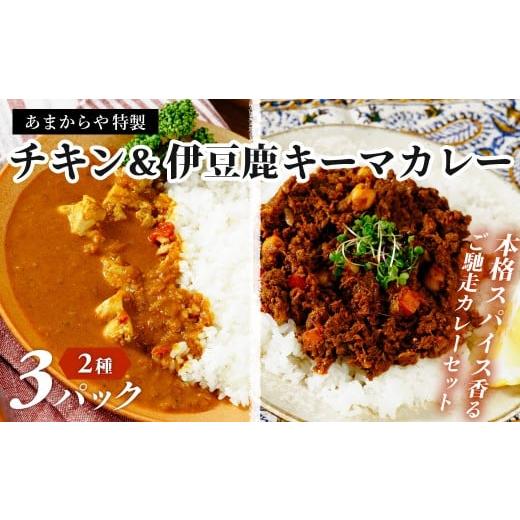 ふるさと納税 惣菜・レトルト 冷凍 静岡県 伊豆市 あまからや オリジナル ご馳走 カレー セット 定番のチキンカレー (460g×2つ) &amp; 伊豆シカキーマカレ…