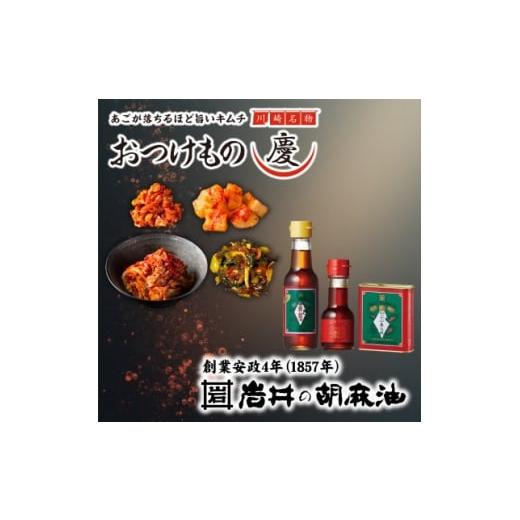 ふるさと納税 加工品等 キムチ 神奈川県 - 川崎名物キムチ専門店「おつけもの慶」キムチと創業160余年「岩井の胡麻油」 複数個口で配送 4075805