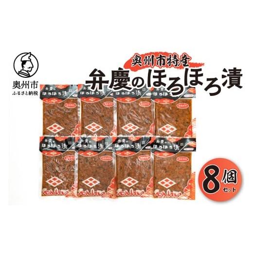 ふるさと納税 加工品等 漬物 岩手県 奥州市 奥州市の特産品「弁慶ほろほろ漬115g」8個セット 大根 人参 胡瓜 茄子 もろみ漬け お漬物 セット ご飯のお供 おに…