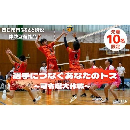 ふるさと納税 体験チケット 三重県 四日市市 体験型:2026年1月17日開催 選手につなぐあなたのトス〜司令塔大作戦〜 先着10名 バレー、バレーボール、体…