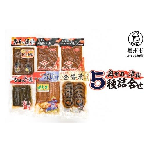 ふるさと納税 加工品等 漬物 岩手県 奥州市 奥州市の漬物5種詰め合わせ 弁慶のほろほろ漬 なはん巻漬 金婚漬 ビリッ辛漬 味噌漬大根 大根 人参 胡瓜 茄子 瓜 …