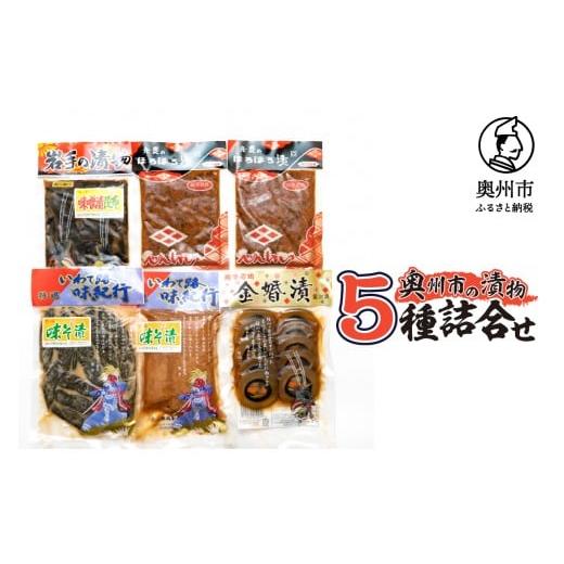 ふるさと納税 加工品等 漬物 岩手県 奥州市 奥州市の漬物 5種詰め合わせ 弁慶のほろほろ漬 金婚漬 味噌漬昆布 味噌漬大根 味噌漬胡瓜 大根 人参 胡瓜 茄子 瓜 …