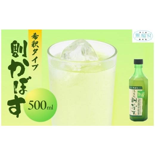 ふるさと納税 果汁飲料 大分県 由布市 食工房 風曜日 割かぼす(希釈タイプ)500ml