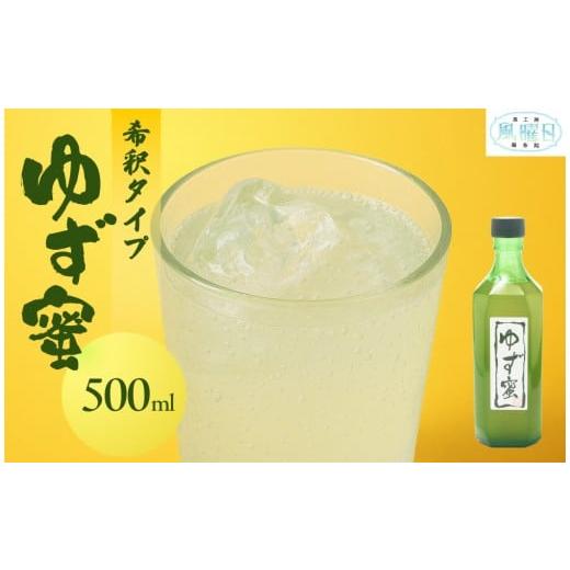 ふるさと納税 果汁飲料 大分県 由布市 食工房 風曜日 ゆず蜜(希釈タイプ) 500ml