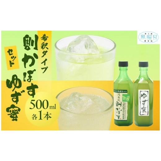 ふるさと納税 果汁飲料 大分県 由布市 食工房 風曜日 割りかぼす ゆず蜜セット(希釈タイプ)500ml各1本