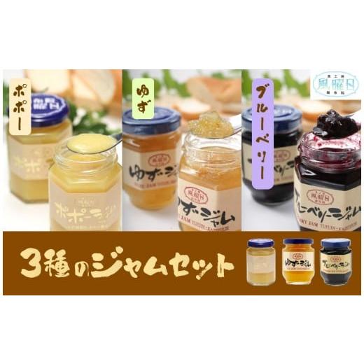 ふるさと納税 ジャム 大分県 由布市 食工房 風曜日 3種のジャムセット(ポポー、ゆず、ブルーベリー)