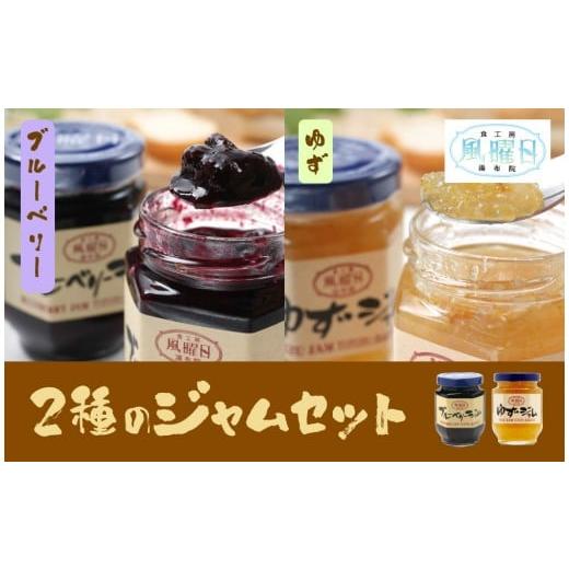 ふるさと納税 ジャム 大分県 由布市 食工房 風曜日 2種のジャムセット(ブルーベリー・ゆず)