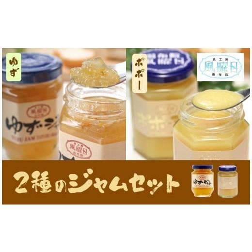 ふるさと納税 ジャム 大分県 由布市 食工房 風曜日 2種のジャムセット(ゆず・ポポー)