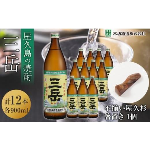 ふるさと納税 焼酎 いも 鹿児島県 屋久島町 三岳900ml 12本入+不揃い屋久杉箸置き 1個