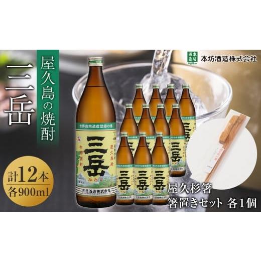 ふるさと納税 焼酎 いも 鹿児島県 屋久島町 三岳900ml 12本入+屋久杉箸 箸置きセット(各1個)