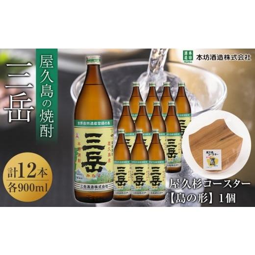 ふるさと納税 焼酎 いも 鹿児島県 屋久島町 三岳900ml 12本入+屋久杉コースター 島の形