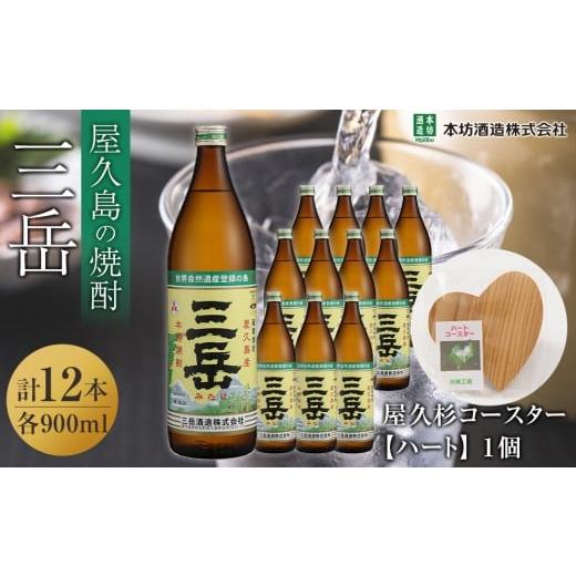 ふるさと納税 焼酎 いも 鹿児島県 屋久島町 三岳900ml 12本入+屋久杉コースター ハート