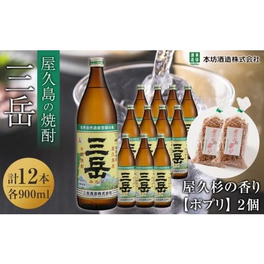 ふるさと納税 焼酎 いも 鹿児島県 屋久島町 三岳900ml 12本入+屋久杉の香り(ポプリ) 2個