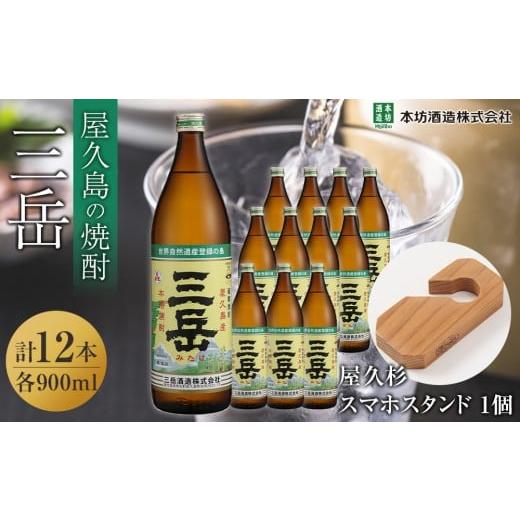 ふるさと納税 焼酎 いも 鹿児島県 屋久島町 三岳900ml 12本入+屋久杉スマホスタンド