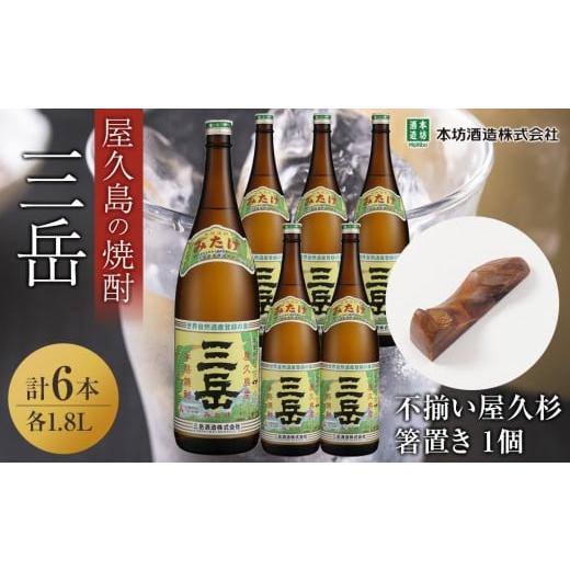 ふるさと納税 焼酎 いも 鹿児島県 屋久島町 三岳1.8L 6本セット(プラスチックケース)+不揃い屋久杉箸置き 1個