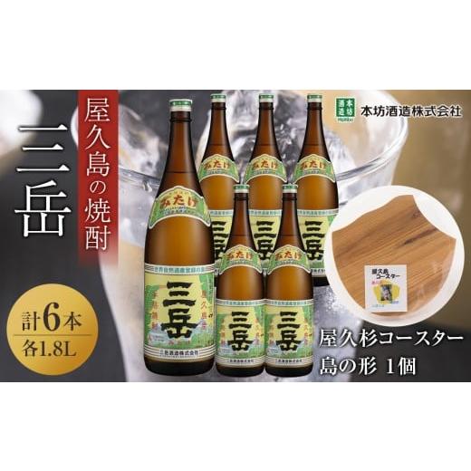 ふるさと納税 焼酎 いも 鹿児島県 屋久島町 三岳1.8L 6本セット(プラスチックケース)+屋久杉コースター 島の形