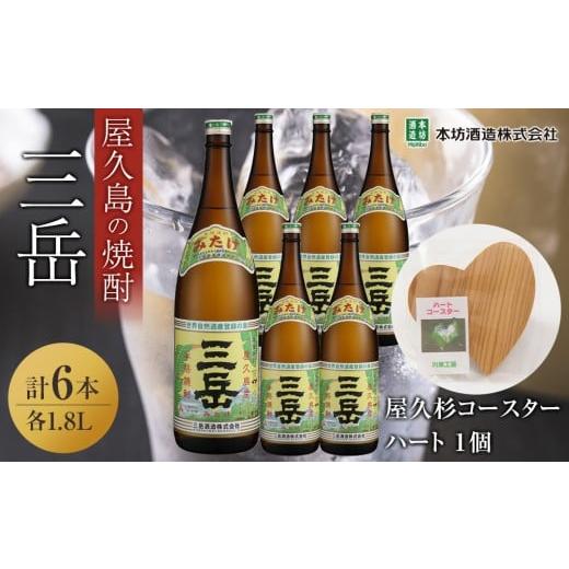 ふるさと納税 焼酎 いも 鹿児島県 屋久島町 三岳1.8L 6本セット(プラスチックケース)+屋久杉コースター ハート