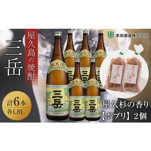 ふるさと納税 焼酎 いも 鹿児島県 屋久島町 三岳1.8L 6本セット(プラスチックケース)+屋久杉の香り(ポプリ) 2個