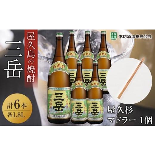 ふるさと納税 焼酎 いも 鹿児島県 屋久島町 三岳1.8L 6本セット(プラスチックケース)+屋久杉マドラー