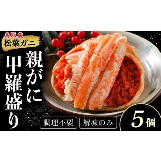ふるさと納税 カニ ずわいガニ 鳥取県 倉吉市 親がに甲羅盛り 5個セット 冷凍 N106 11月から受付開始 調理不要 解凍のみ 甲羅盛り カニ 親がに 親ガニ ズワイ…