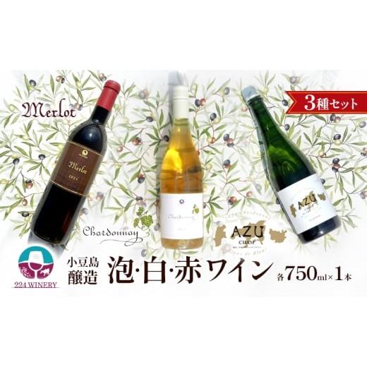 ふるさと納税 ワイン 赤ワイン 香川県 土庄町 島醸造 3種セット 泡・白・赤ワイン 小豆島醸造 日本ワイン お酒 酒 ワイン 赤ワイン 白ワイン スパークリングワ…