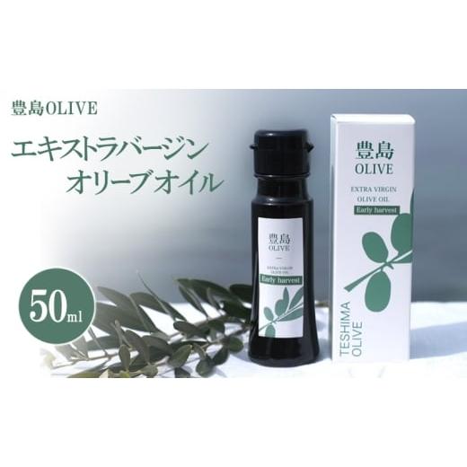 ふるさと納税 食用油 オリーブオイル 香川県 土庄町 豊島OLIVE 50ml(エキストラバージンオリーブオイル)