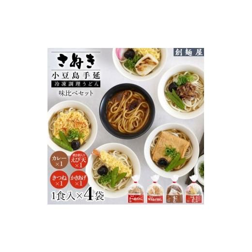 ふるさと納税 うどん 香川県 土庄町 さぬき小豆島 手延冷凍調理うどん 4食セット(カレー/えび天(焼きもち入)/きつね/かきあげ)