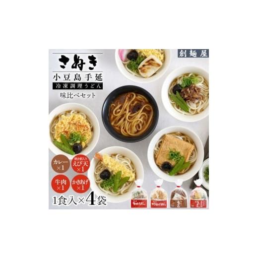 ふるさと納税 うどん 香川県 土庄町 さぬき小豆島 手延冷凍調理うどん 4食セット(カレーえび天(焼きもち入)牛肉かきあげ)