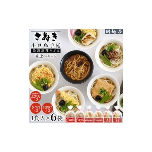 ふるさと納税 うどん 香川県 土庄町 さぬき小豆島 手延冷凍調理うどん 3種 6食セット(きつね2/えび天(焼きもち入)2/かきあげ2)
