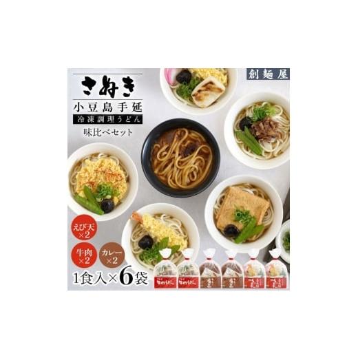 ふるさと納税 うどん 香川県 土庄町 さぬき小豆島 手延冷凍調理うどん 3種 6食セット(カレー2/えび天2/牛肉2)