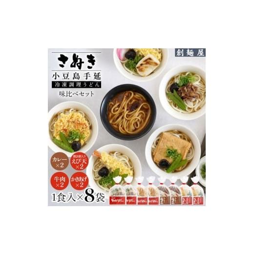 ふるさと納税 うどん 香川県 土庄町 さぬき小豆島 手延冷凍調理うどん4種8食 セット(カレー2/えび天(焼きもち入)2/牛肉2/かきあげ2)