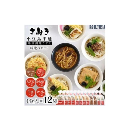 ふるさと納税 うどん 香川県 土庄町 さぬき小豆島 手延冷凍調理うどん6種 12食セット