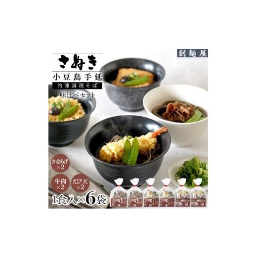 ふるさと納税 そば 香川県 土庄町 さぬき小豆島 手延冷凍調理そば6食セット(えび天2/牛肉2/かきあげ2)