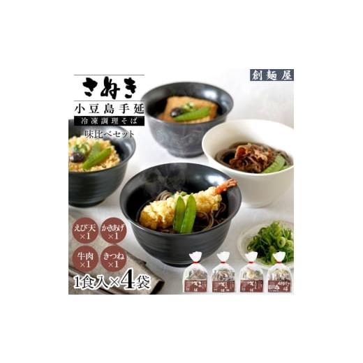 ふるさと納税 そば 香川県 土庄町 さぬき小豆島 手延冷凍調理そば4食セット(えび天/牛肉/きつね/かきあげ)