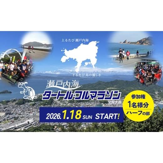 ふるさと納税 イベントやチケット等 香川県 土庄町 第44回瀬戸内海タートル・フルマラソン全国大会参加権 1名様(ハーフの部) マラソン 瀬戸内 小豆島 ハーフ…