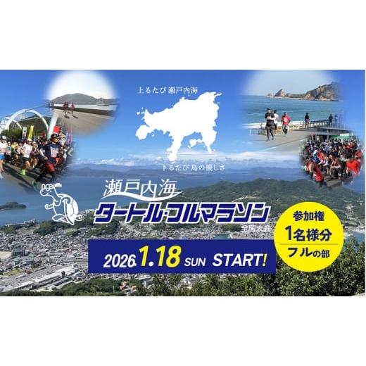 ふるさと納税 イベントやチケット等 香川県 土庄町 第44回瀬戸内海タートル・フルマラソン全国大会参加権 1名様(フルの部) マラソン 瀬戸内 小豆島 フル 参…
