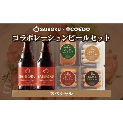 ふるさと納税 ビール 地ビール 埼玉県 東松山市 SAIBOKU×COEDO コラボレーションビールセット (スペシャル) | サイボク コエドビール ビール クラフトビール …