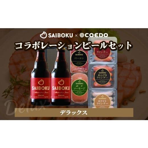 ふるさと納税 ビール 地ビール 埼玉県 東松山市 SAIBOKU×COEDO コラボレーションビールセット (デラックス) | サイボク コエドビール ビール クラフトビール …