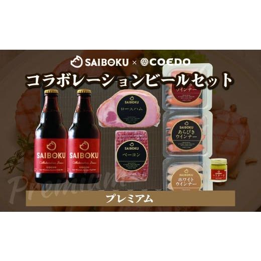 ふるさと納税 ビール 地ビール 埼玉県 東松山市 熨斗希望 SAIBOKU×COEDO コラボレーションビールセット (プレミアム) | サイボク コエドビール ビール クラ…