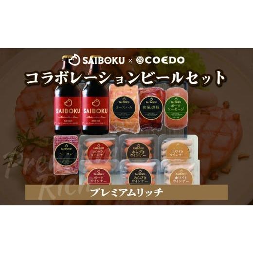 ふるさと納税 ビール 地ビール 埼玉県 東松山市 SAIBOKU×COEDO コラボレーションビールセット (プレミアムリッチ) | サイボク コエドビール ビール クラフト…