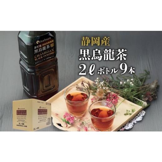 ふるさと納税 お茶類 静岡県 牧之原市 定期便6か月 黒烏龍茶 2L × 9本 静岡県産 PET ボトル飲料 ペットボトル 黒ウーロン茶 烏龍茶 国産 ポリフェノール配合…